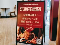 -得粒烘焙坊Daily Bakery House(东海花园店)