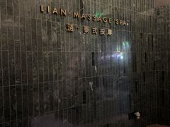 -涟LIAN·泰式按摩·MASSAGE·SPA(华强北店)