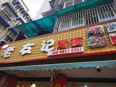 门面-老友记蛙兔肥肠鱼(双桥街店)