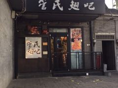 门面-管氏翅吧(地安门创始店)