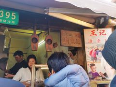 -王记海棠糕(新场古镇店)