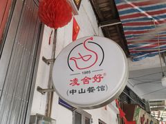-凌舍好烧鹅(中山路店)