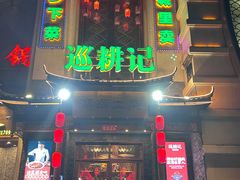门面-巡耕记·湖南土菜(长湖店)