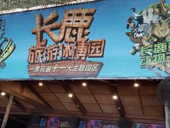 -长鹿旅游休博园