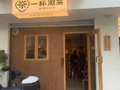 -一杯潮茶·专注潮汕茶饮(朝阳庄店)