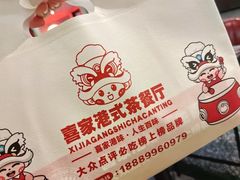 -喜家港式茶餐厅(三亚湾一丰禾生活广场店)