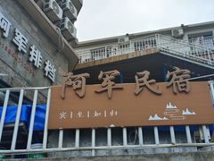 -阿军排档·烧烤