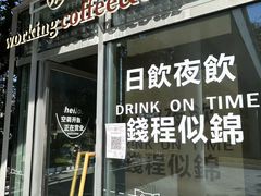 -木嘛working coffee&bar(碧道馆店)