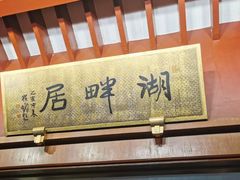 -湖畔居茶楼(湖滨店)