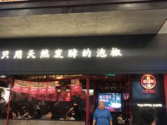 门面-蛙三泡椒牛蛙(万象城店)