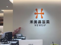 -禾美嘉医疗美容