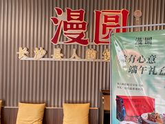 -漫圆·品质家宴(榔梨店)