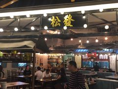 -松發肉骨茶(先得坊店)