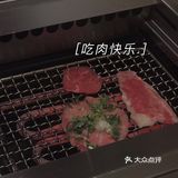 ｜日常探店｜ 烤肉是让人幸福感满满的食物！