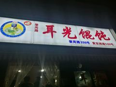 -潘国仙耳光馄饨(黄家阙路店)