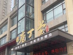 -庖丁堂酒店(金穗大道店)