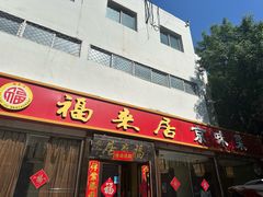 -福来居烤鸭店(天坛二店)