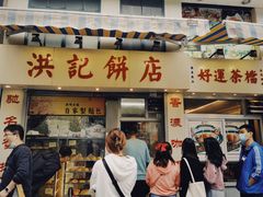 门面-洪記餅店(虹泉路店)