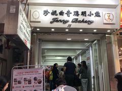 门面-珍妮曲奇聪明小熊(上环店)