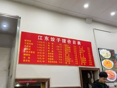 -江东饺子馆(江东路店)