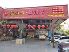 -象山村腊排骨(丽江总店)