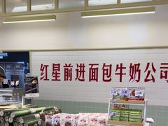-红星前进面包牛奶公司(君太店)