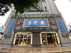 门面-龙抄手(春熙路总店)