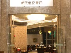 -新天世纪中餐厅