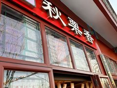 -秋栗香(地安门店)