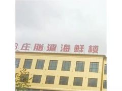 -郑庄脂渣海鲜楼(九水路店)