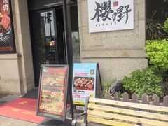 -樱嘢·炭火烧肉(惠南店)