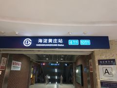 -海淀黄庄(地铁站)