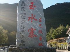 -丽江玉水寨