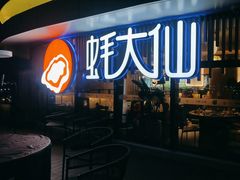 -蚝大仙横琴生蚝火锅(日月贝店)