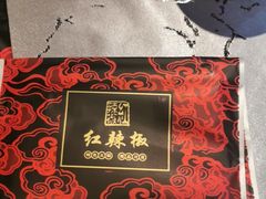 -红辣椒·川菜·火锅(张杨路店)