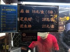 -叶氏麻糍(鼓浪屿店)