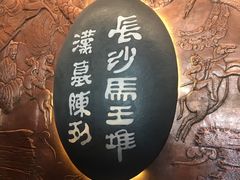 -马王堆汉墓遗址
