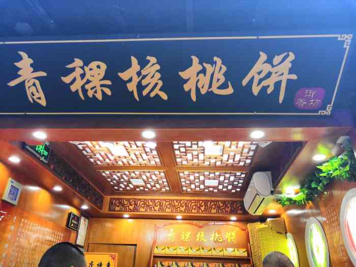 御品坊青稞核桃饼-"现烤出来的味道真的好棒[强] 比鸡蛋仔.