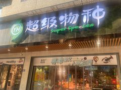 -超级物种(省府店)