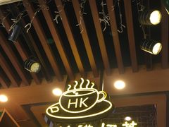 -香港鸿记冰室