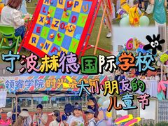 -赫德实验学校(鄞州校区)