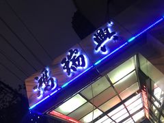 门面-鸿瑞興面馆(梅岭店)