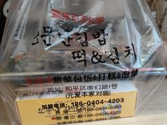 -传闻来紫菜包饭·打糕(西塔韩百店)