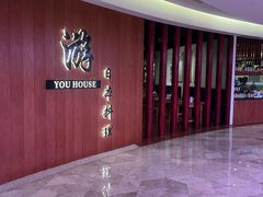 -游You House(西单老佛爷店)