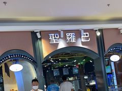 -圣罗巴海鲜烤肉自助(佳兆业店)
