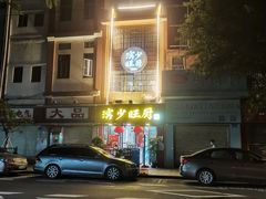 -滨少旺厨(惠福西路店)