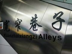 -宽窄巷子(地铁站)
