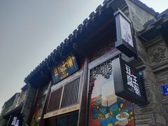 -品腐记·豆腐王朝(老门东总店)