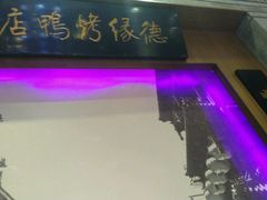 -德缘烤鸭店(大栅栏店)