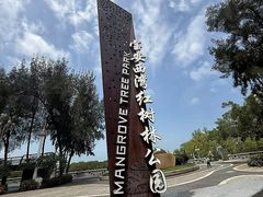 -宝安西湾红树林湿地公园